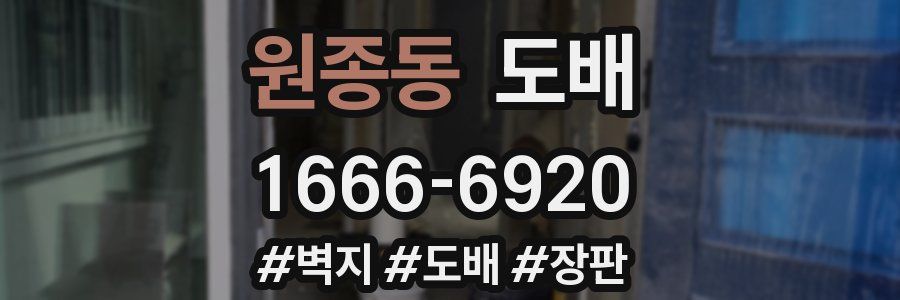 원종동 도배