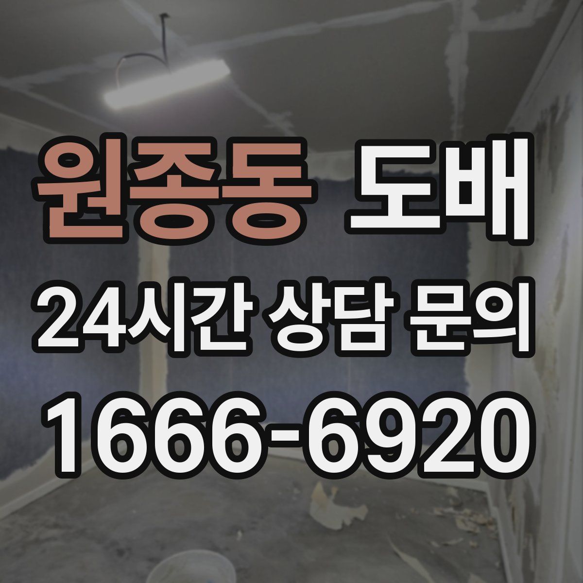 원종동 도배