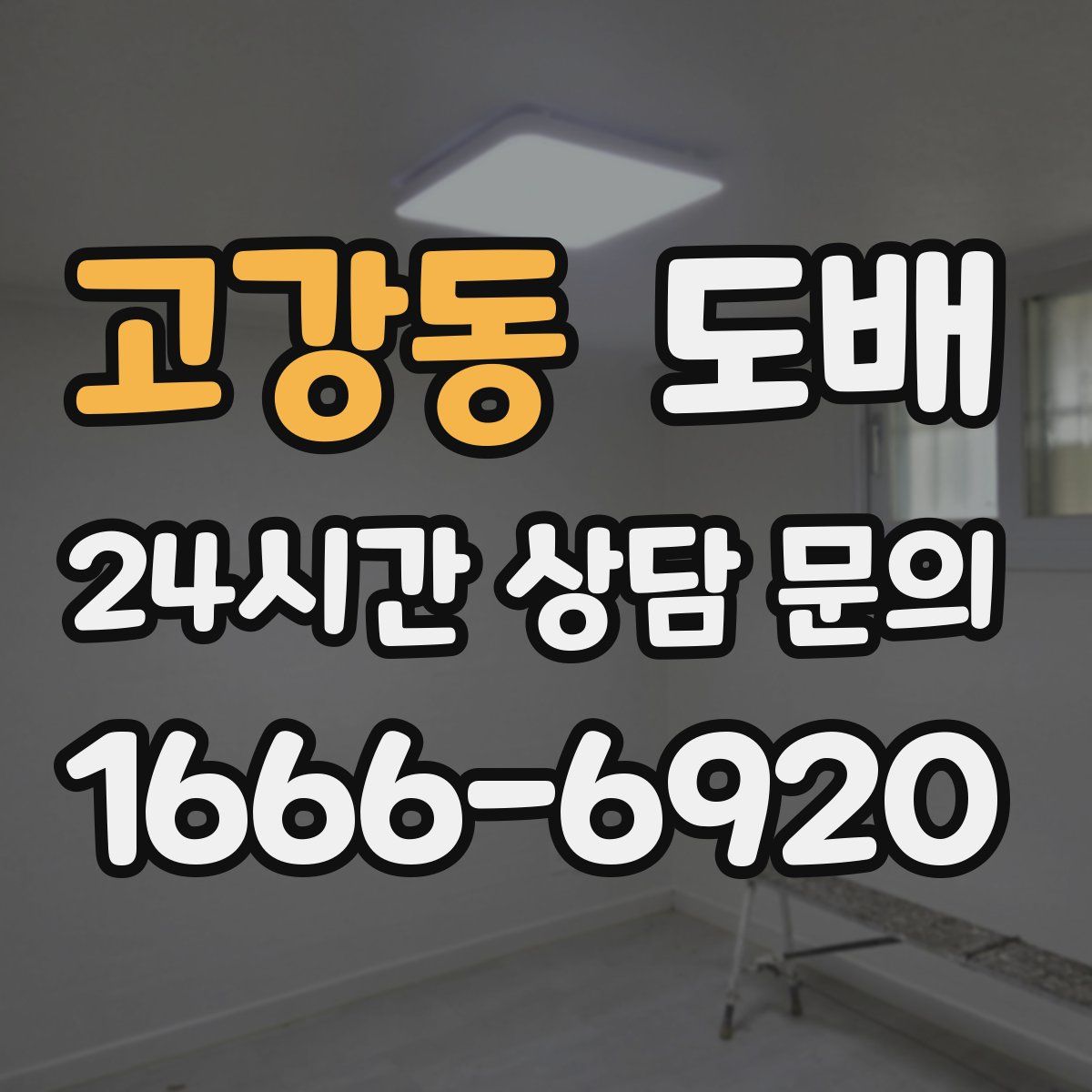 고강동 도배