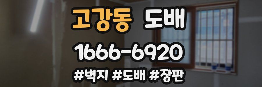 고강동 도배
