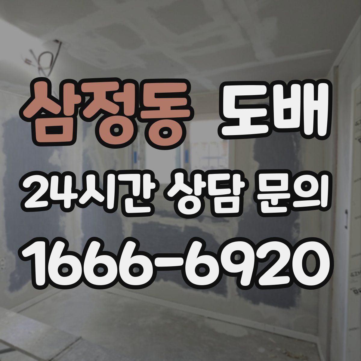 삼정동 도배