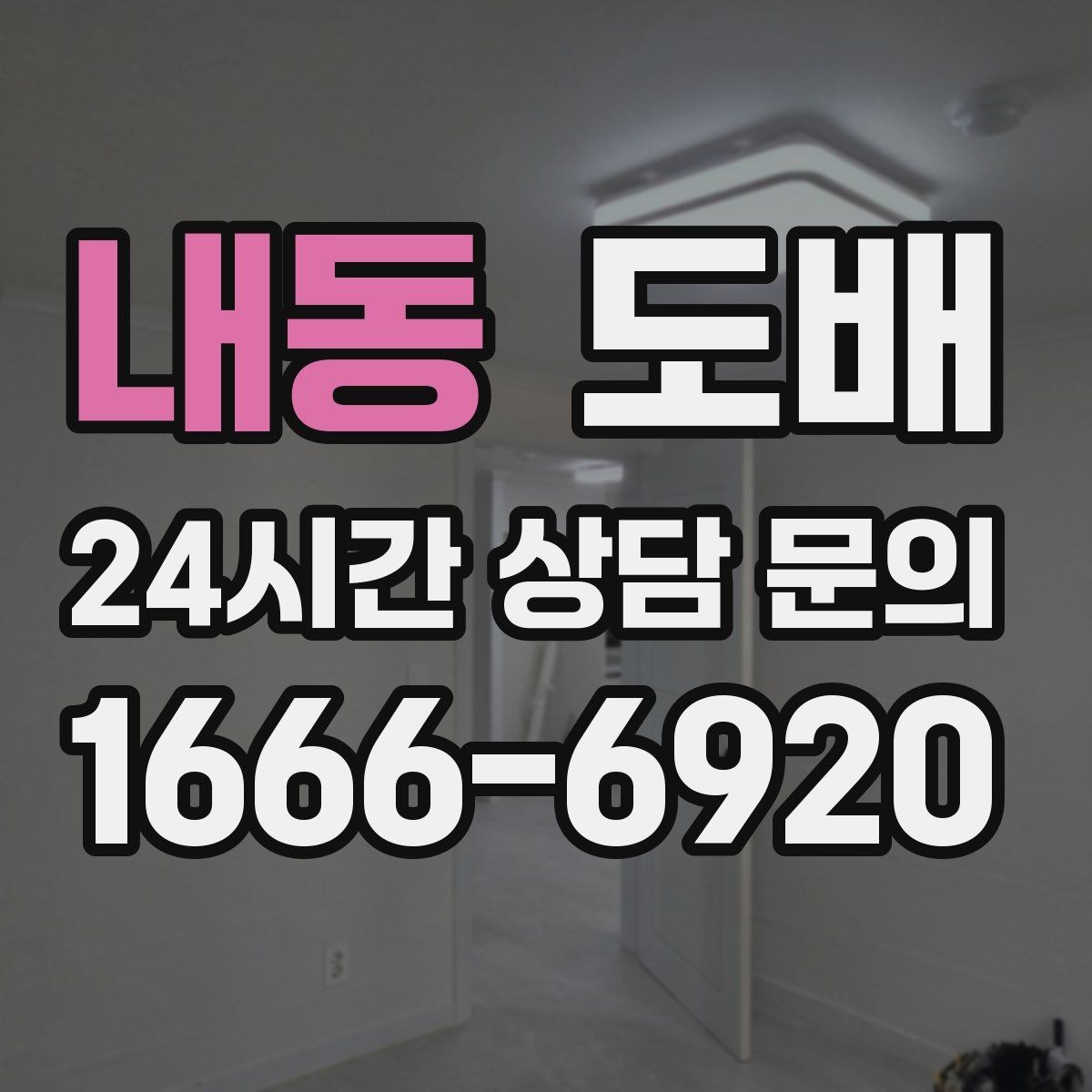 내동 도배 벽면 상태에 따라 달라지는 준비 과정