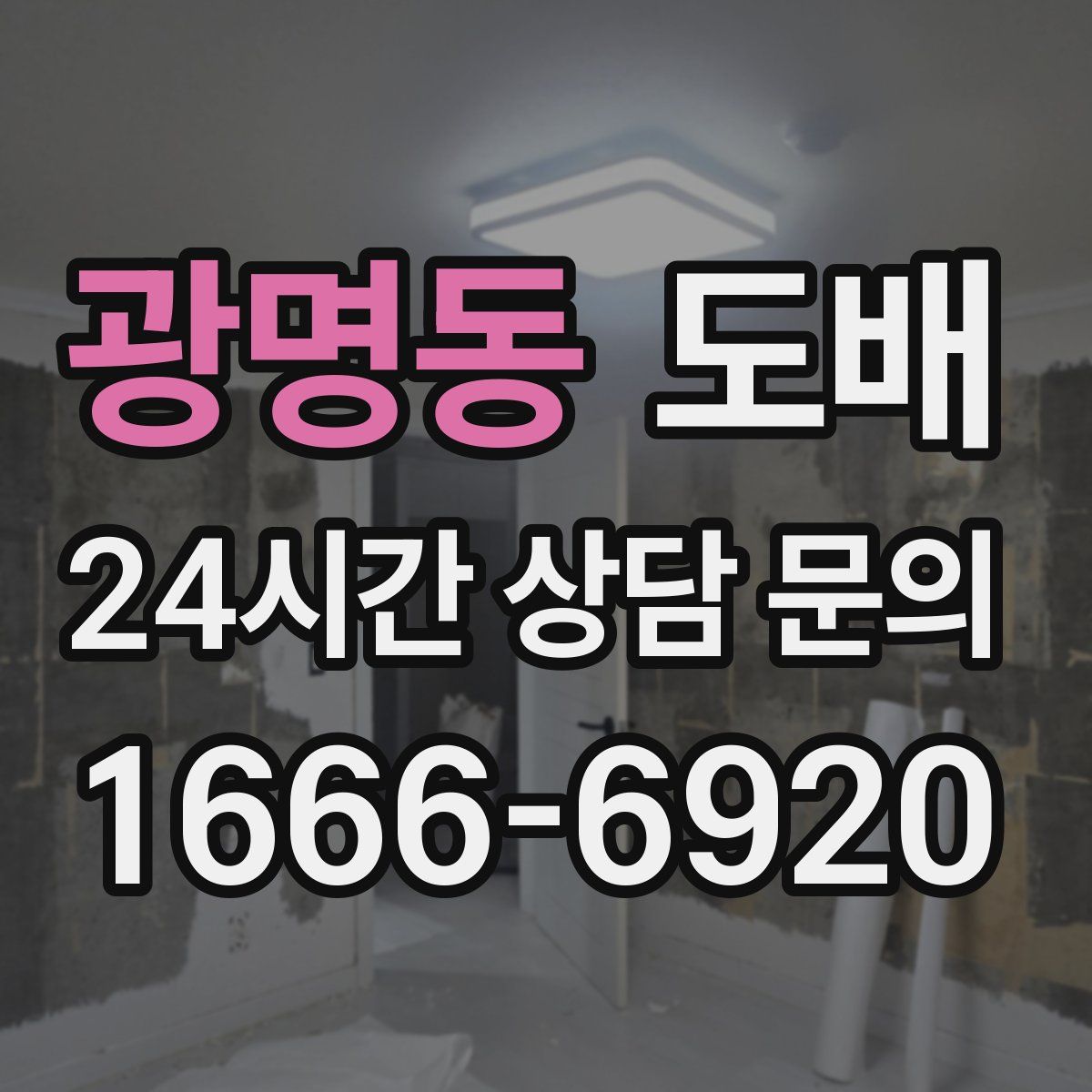 광명동 도배