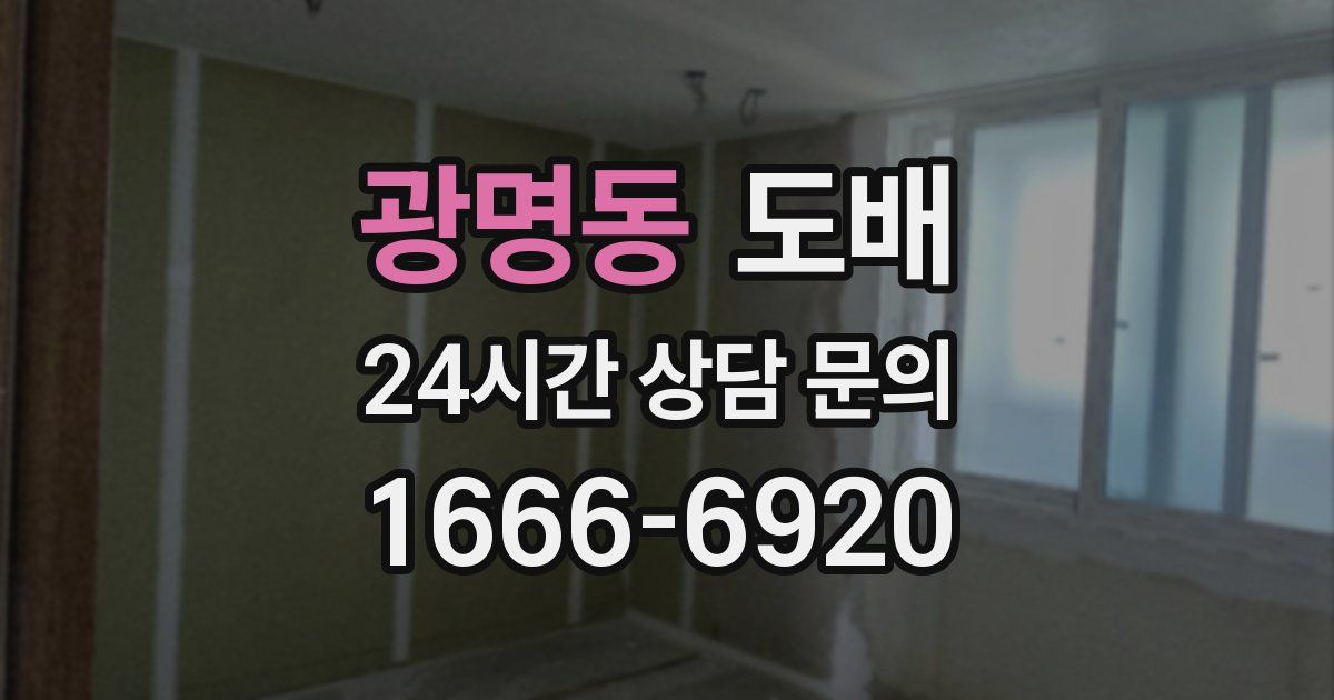 광명동 도배