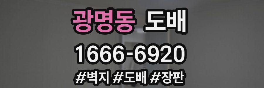 광명동 도배