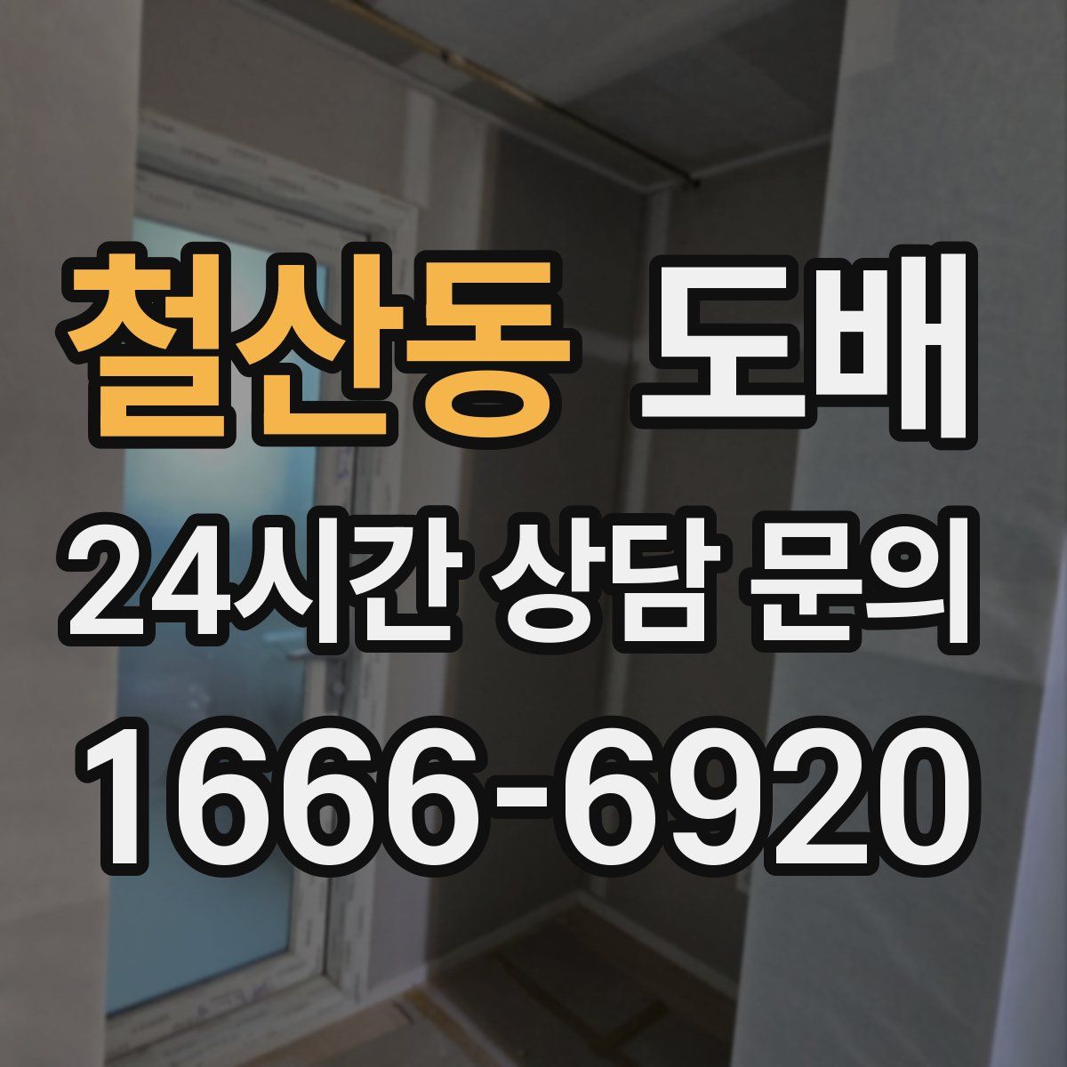 철산동 도배
