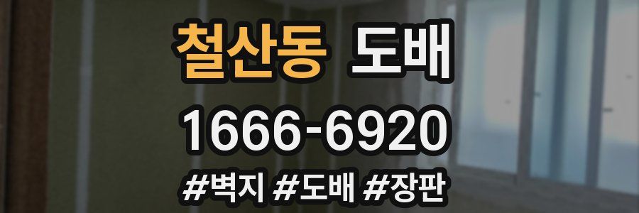 철산동 도배