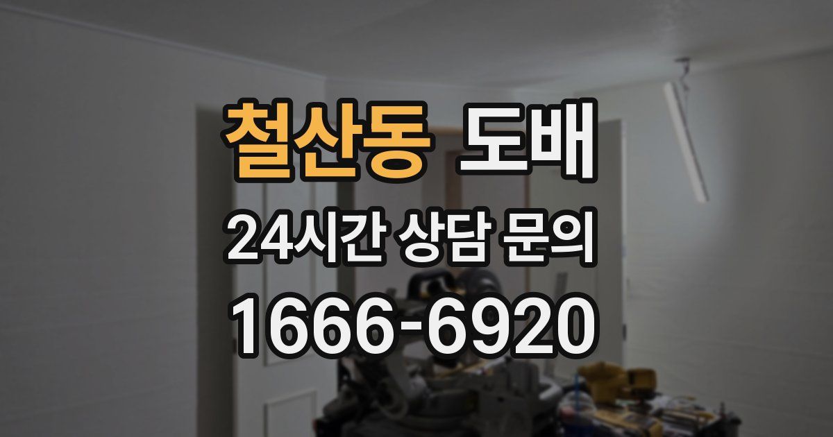 철산동 도배