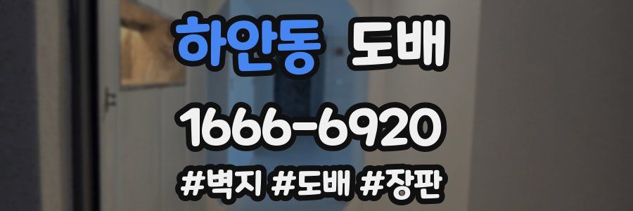 하안동 도배