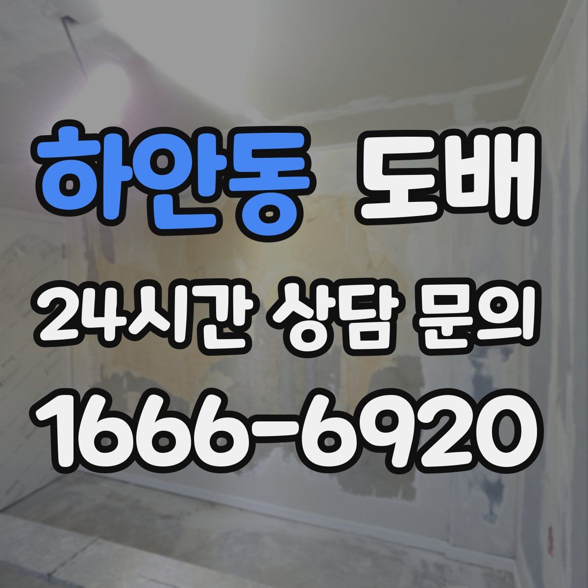 하안동 도배