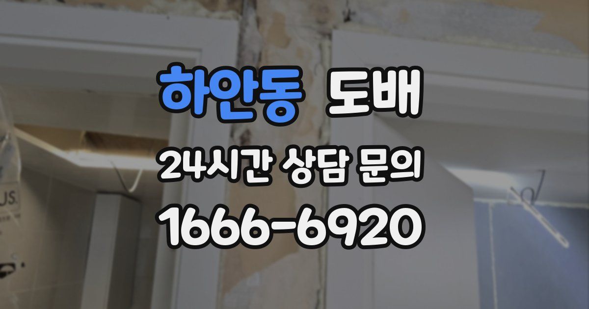 하안동 도배