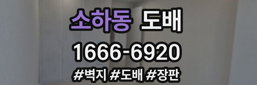 소하동 도배