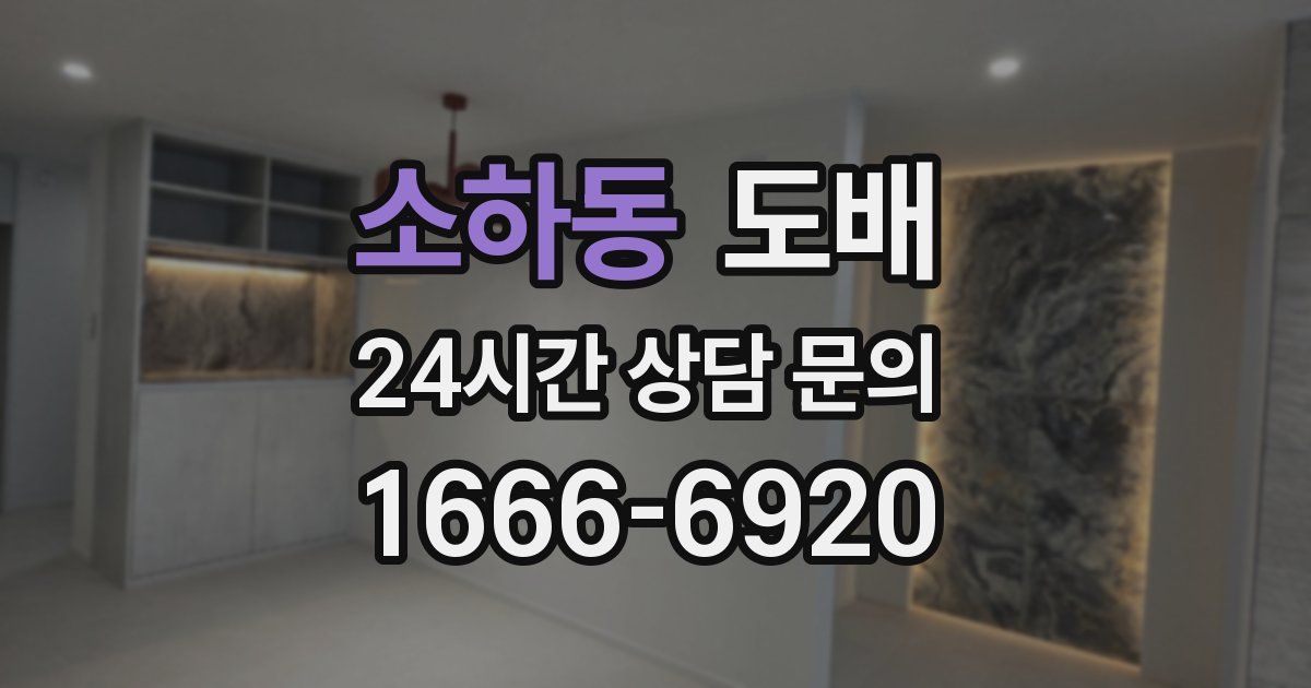 소하동 도배