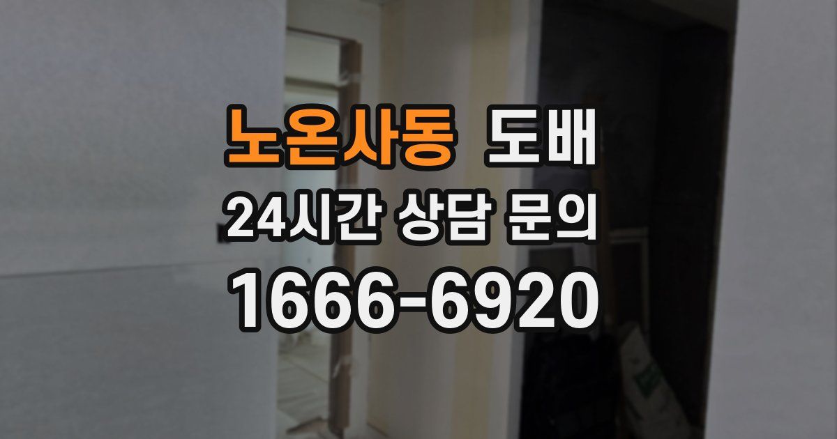 노온사동 도배