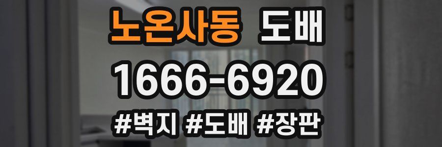 노온사동 도배