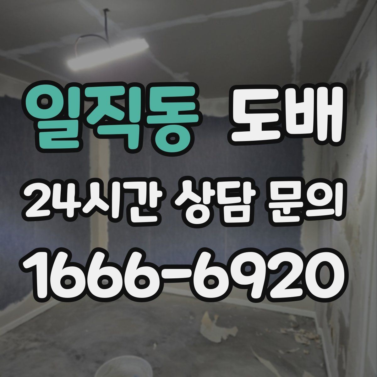 일직동 도배 결과가 깔끔해 보이는 마감 노하우