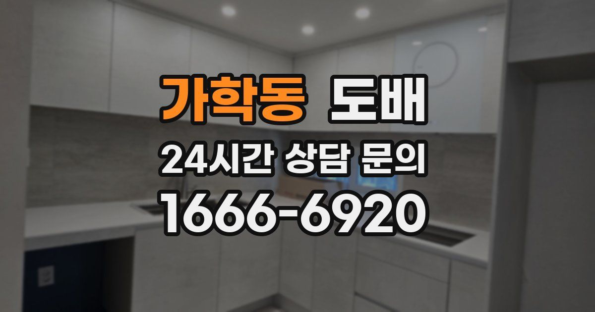 가학동 도배