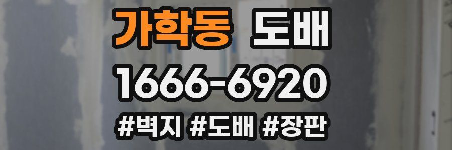 가학동 도배