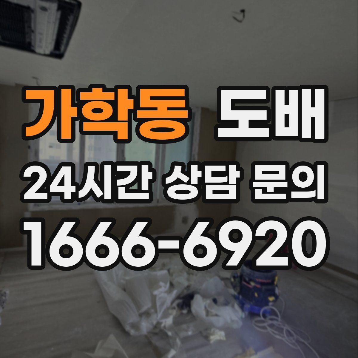 가학동 도배