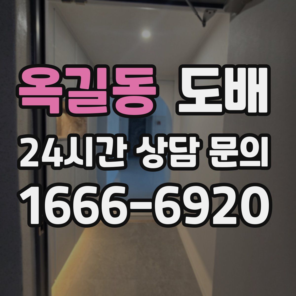 옥길동 도배