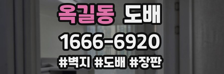 옥길동 도배