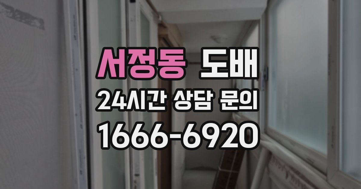 서정동 도배