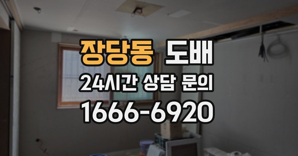 장당동 도배