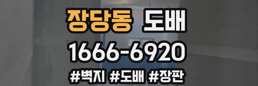 장당동 도배