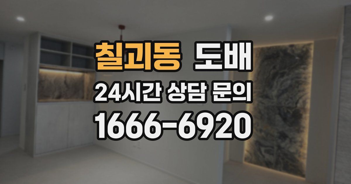 칠괴동 도배