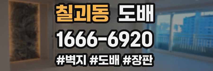 칠괴동 도배