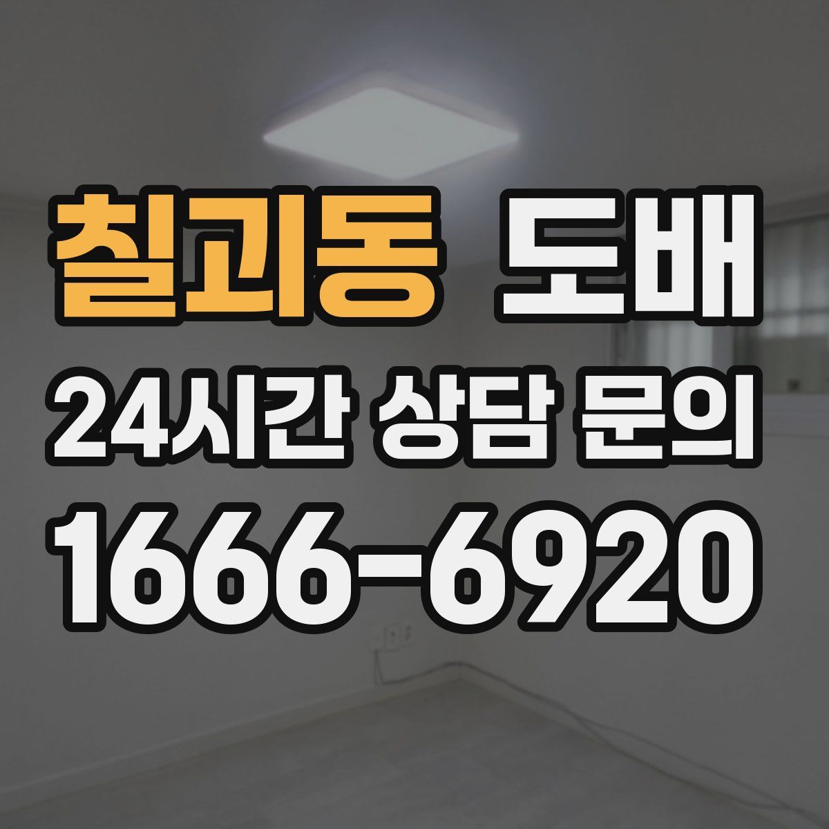 칠괴동 도배