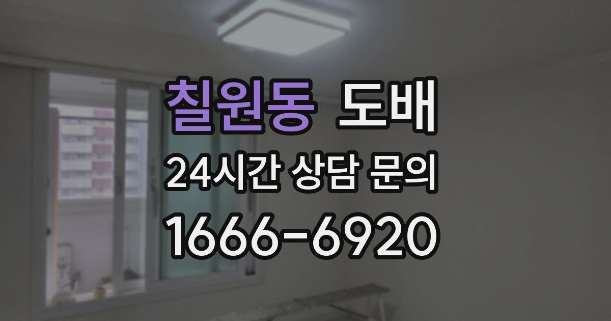 칠원동 도배
