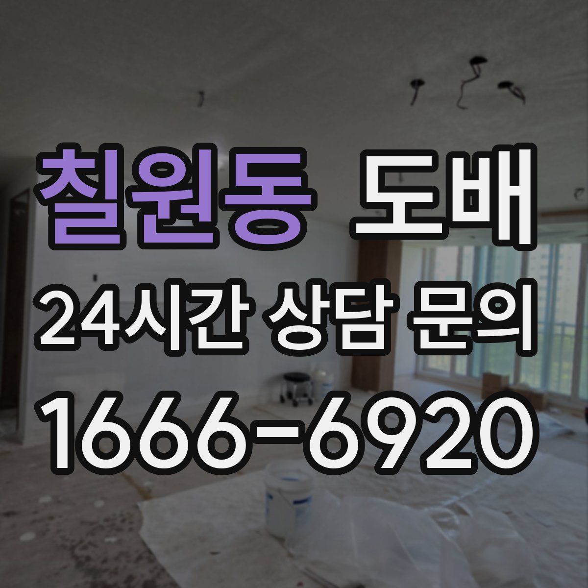 칠원동 도배
