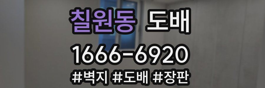 칠원동 도배