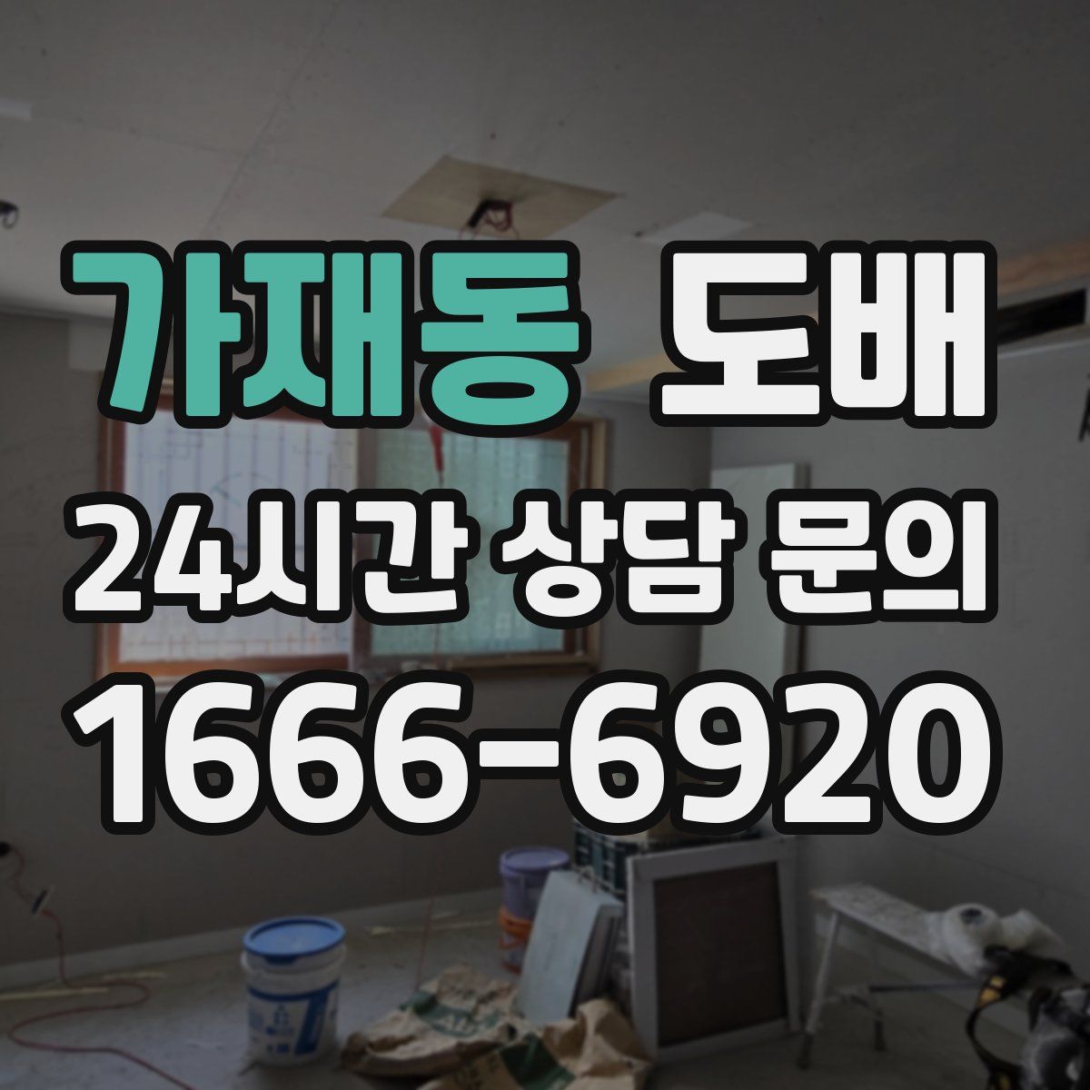 가재동 도배