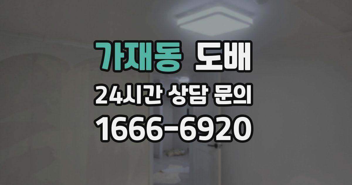 가재동 도배