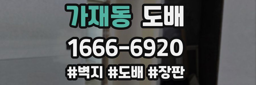 가재동 도배