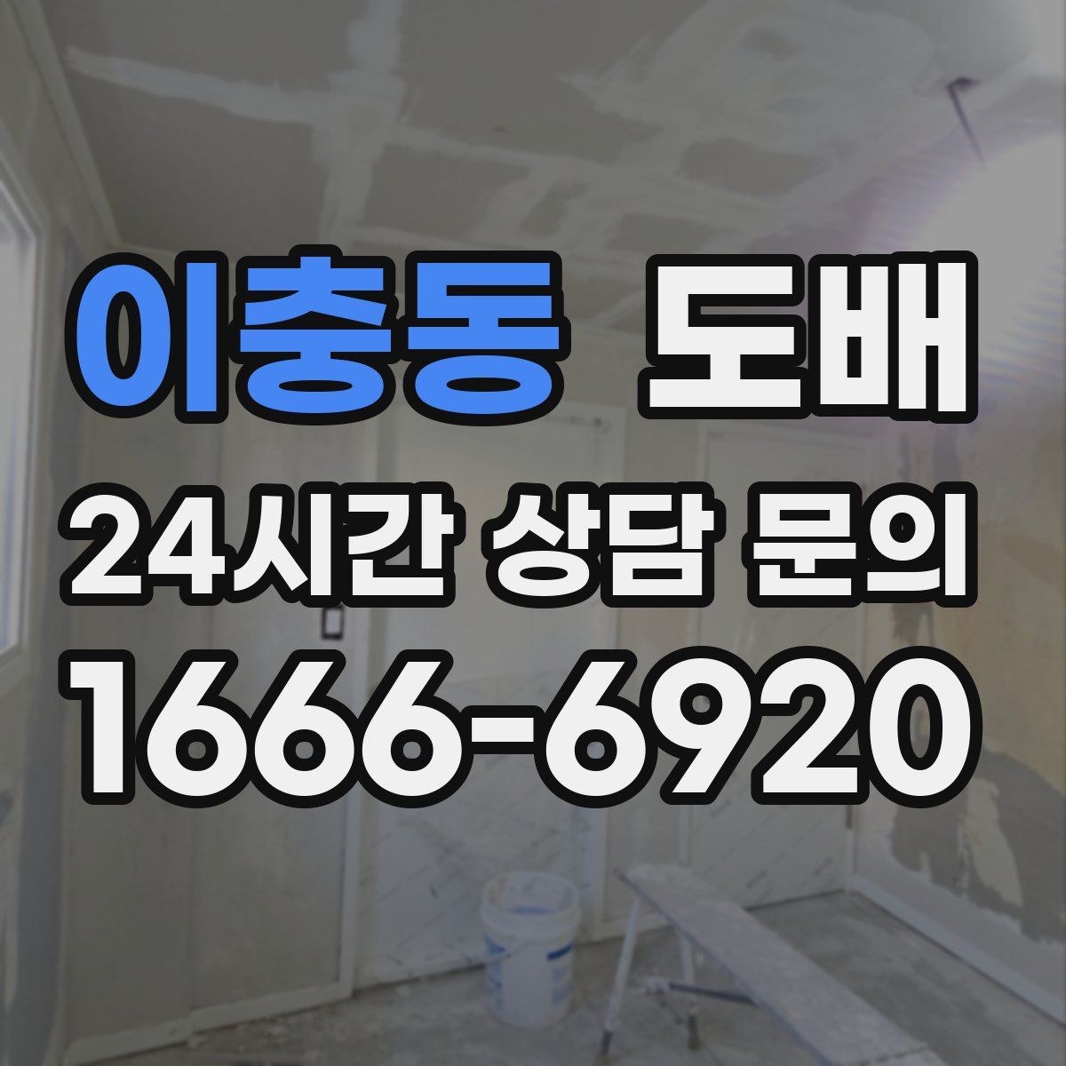 이충동 도배