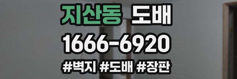 지산동 도배