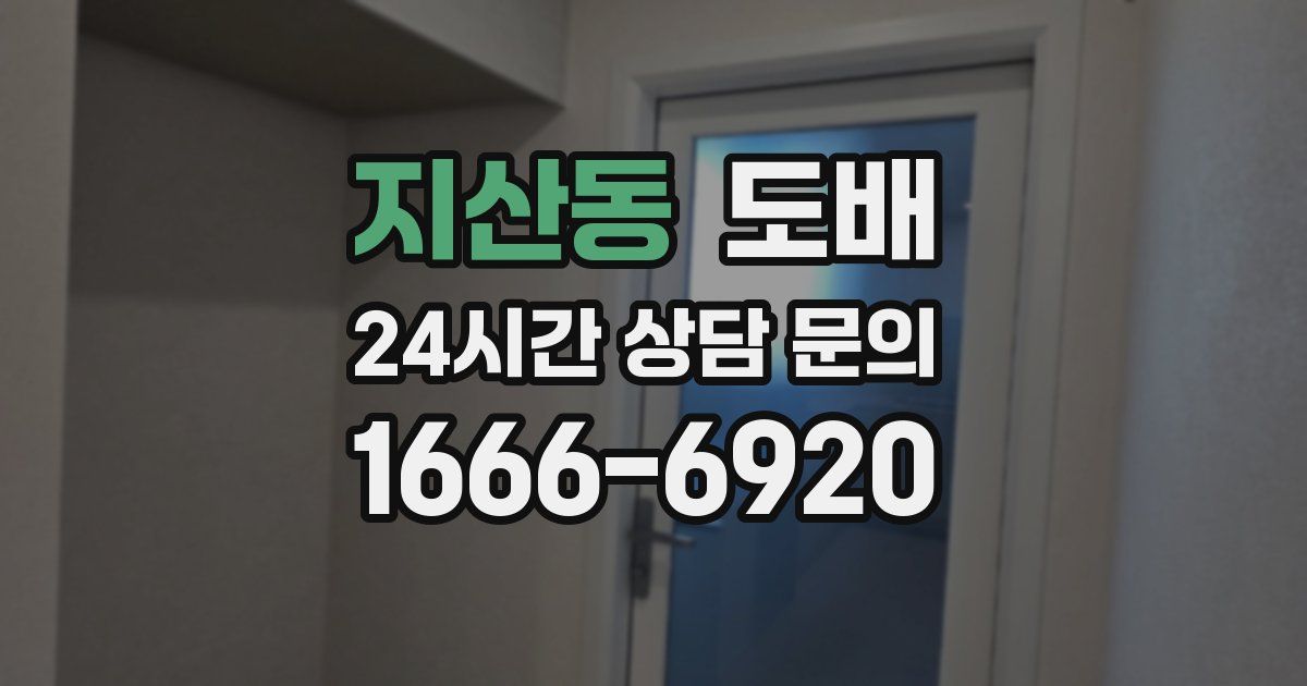 지산동 도배