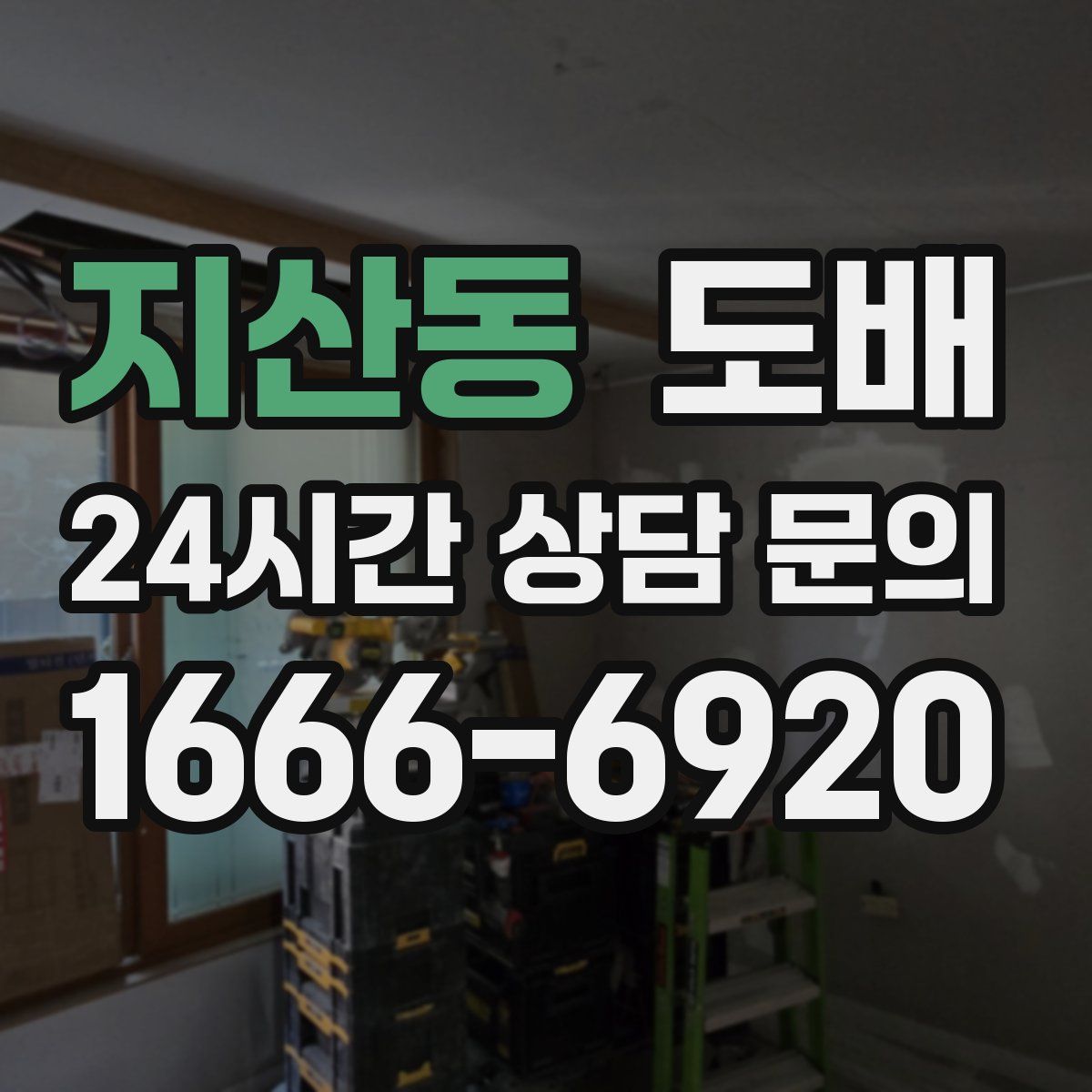 지산동 도배