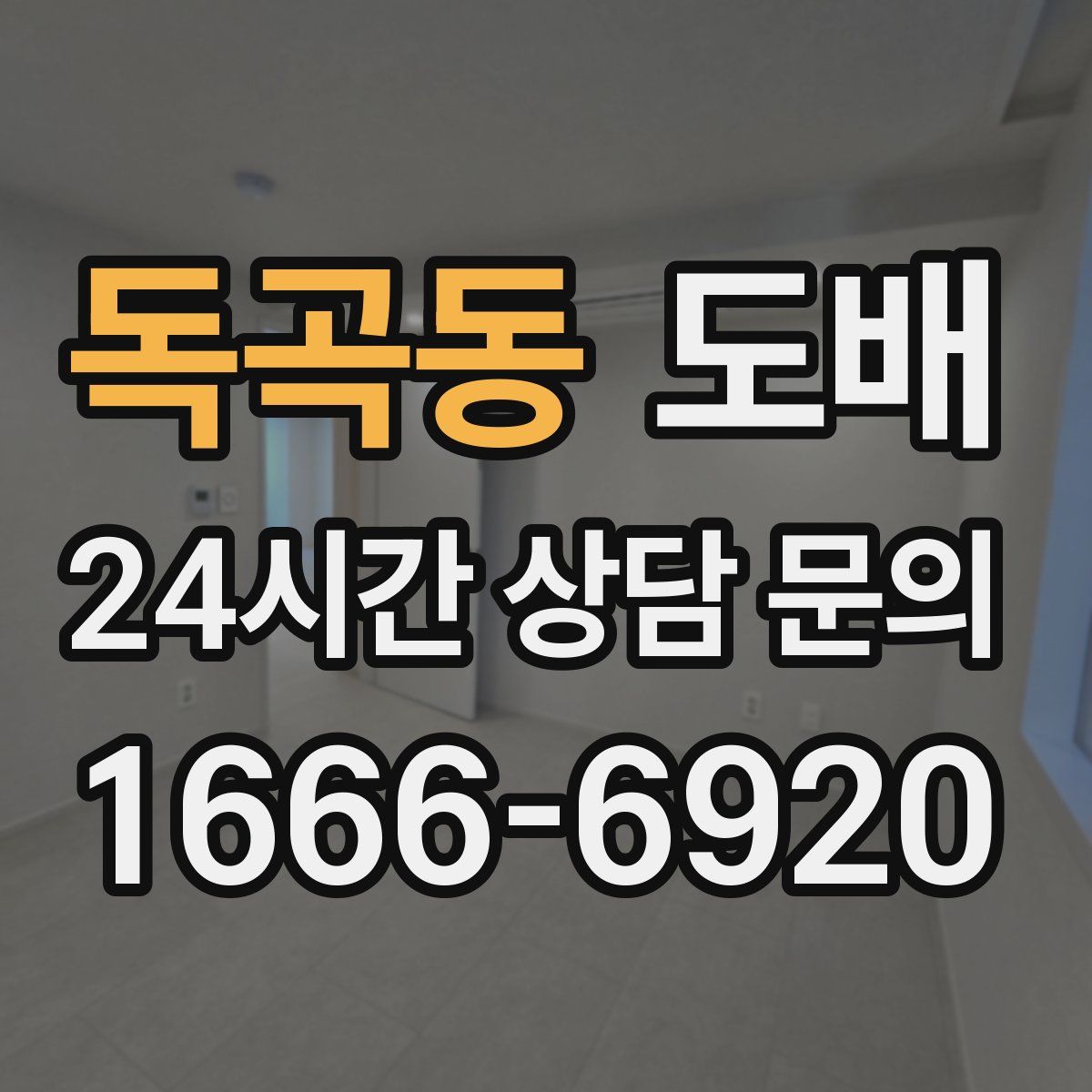 독곡동 도배