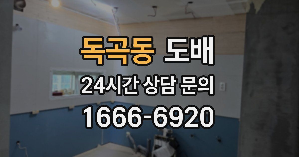 독곡동 도배