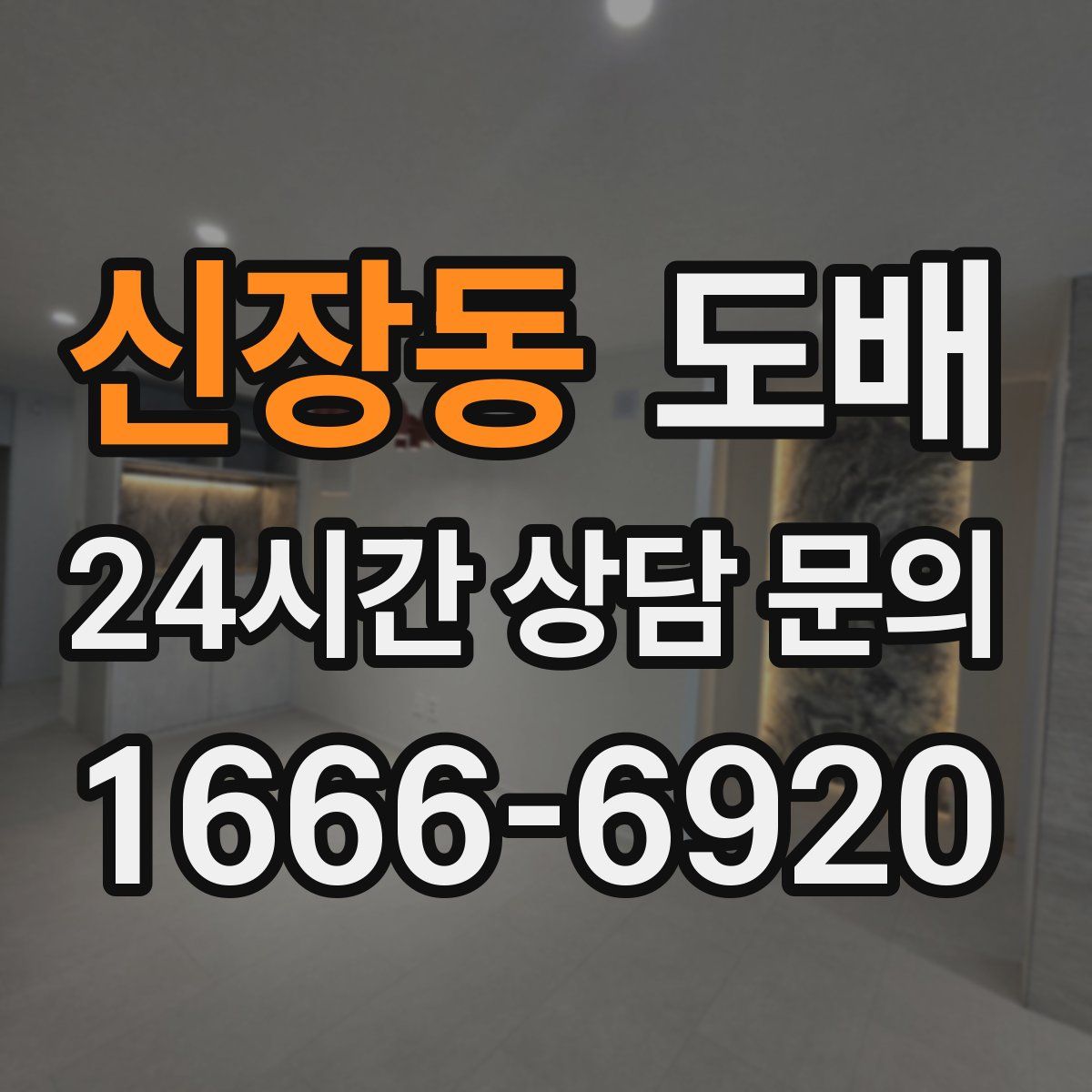 신장동 도배