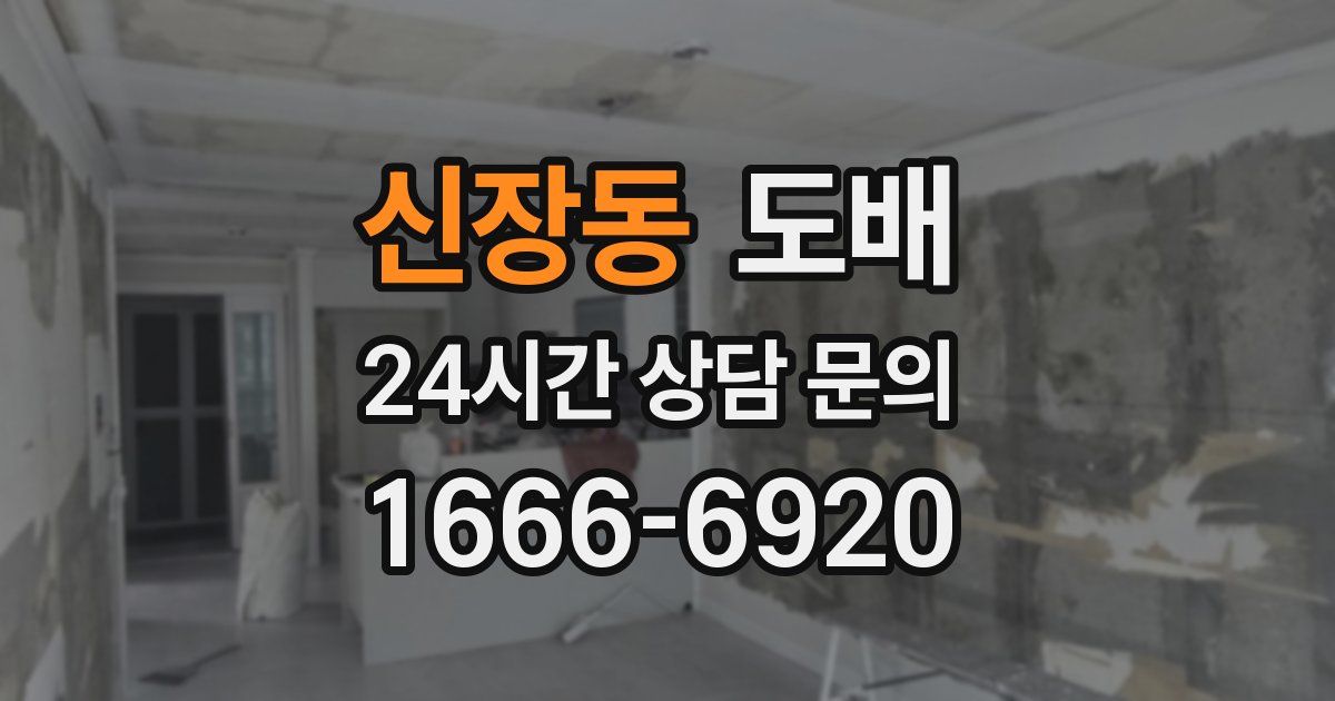 신장동 도배