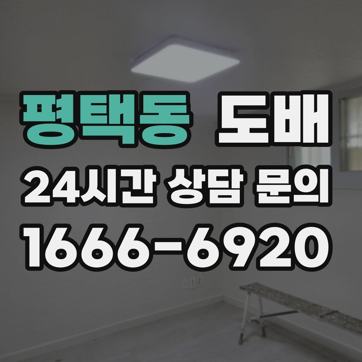 평택동 도배