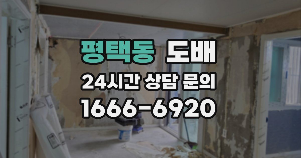 평택동 도배