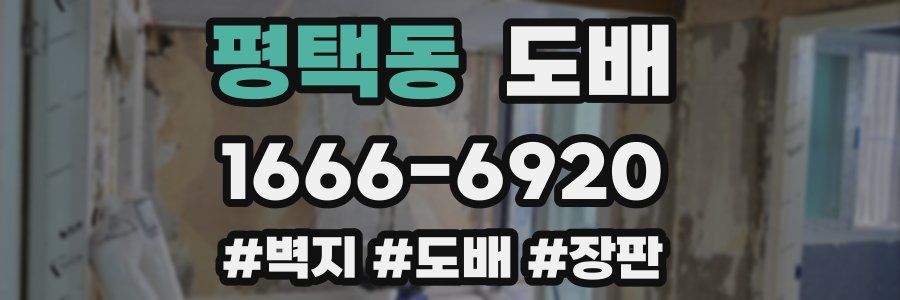 평택동 도배