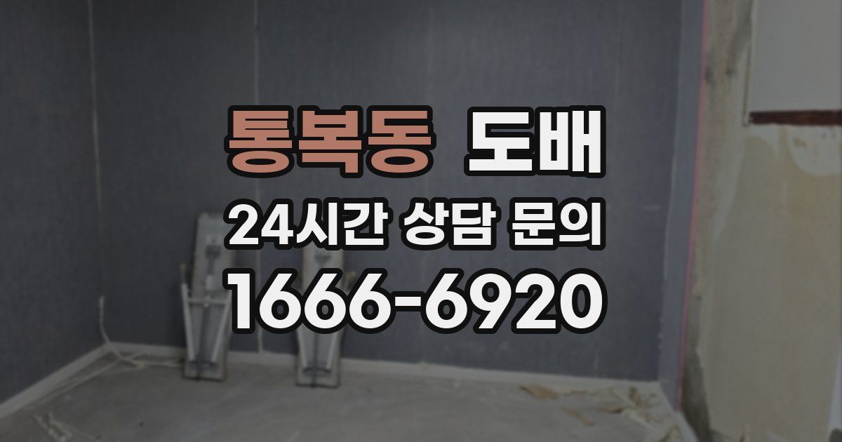통복동 도배