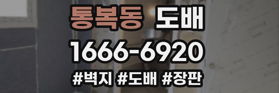 통복동 도배